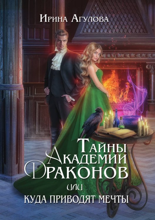 Обложка книги «Тайны академии драконов, или Куда приводят мечты. 1 часть» — Ирина Агулова, ISBN 9785521899357