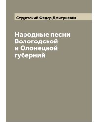 Народные песни Вологодской и Олонецкой губерний