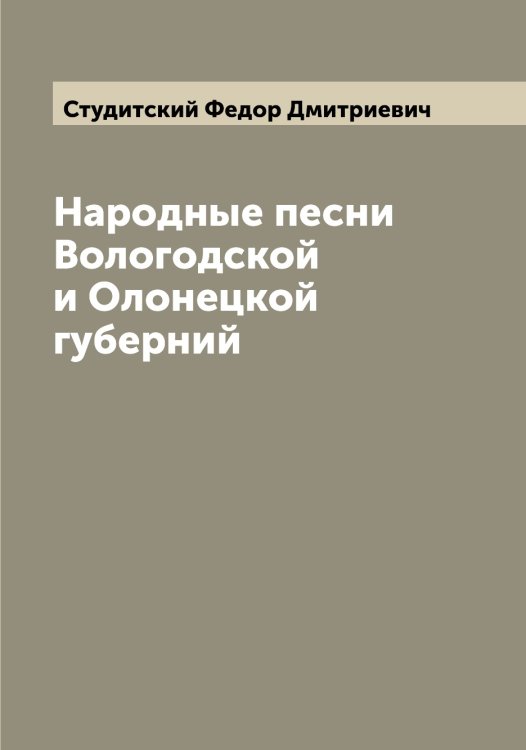 Обложка книги «Народные песни Вологодской и Олонецкой губерний» — Студитский Федор Дмитриевич, ISBN 9785519756839