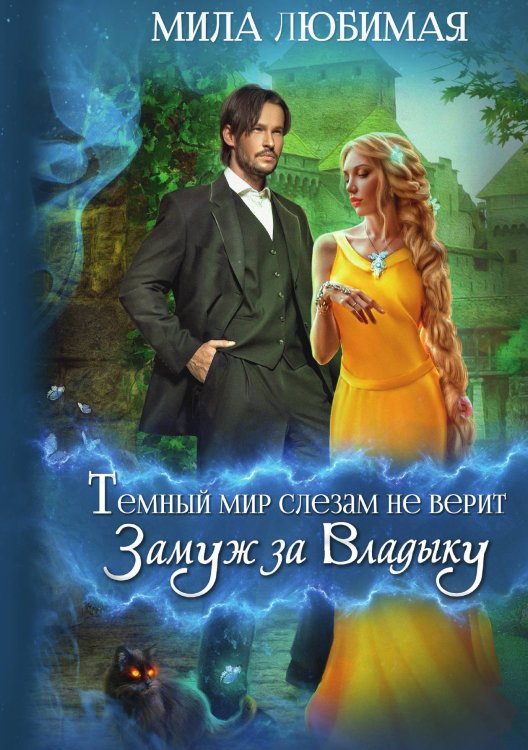 Обложка книги «Тёмный мир слезам не верит, или Замуж за Владыку» — Мила Любимая, ISBN 9785521916771