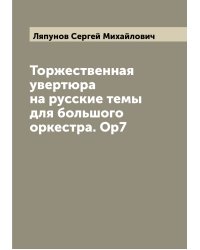 Торжественная увертюра на русские темы для большого оркестра. Ор7