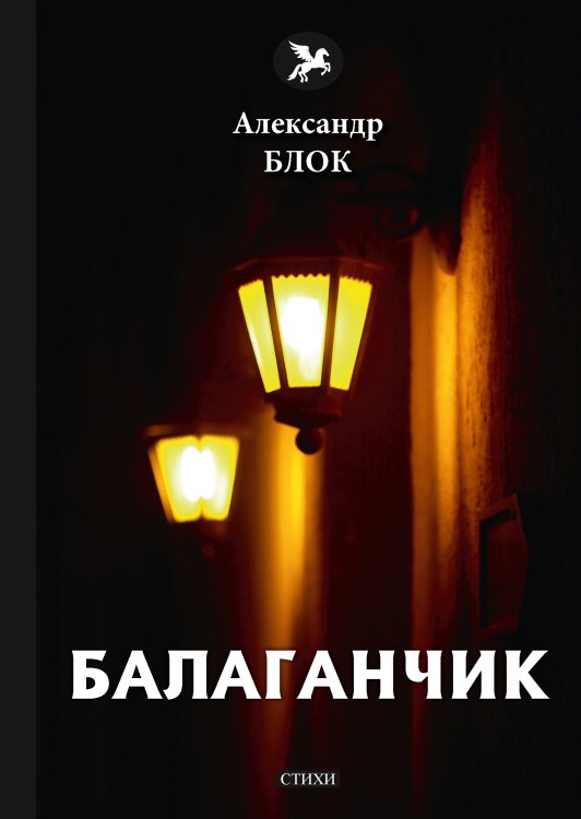 Обложка книги «Балаганчик» — А. Блок, ISBN 9785521772780