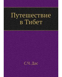 Путешествие в Тибет