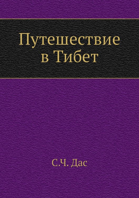 Обложка книги «Путешествие в Тибет» — С.Ч. Дас, ISBN 9785424137808