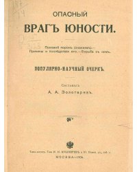 Опасный враг юности. Половой порок (онанизм). Причины и последствия его. Борьба с ним