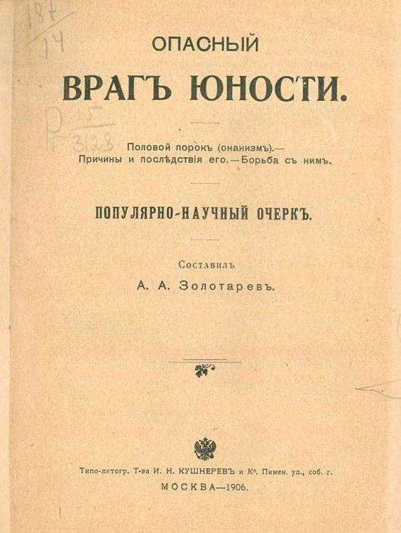 Опасный враг юности. Половой порок (онанизм). Причины и последствия его. Борьба с ним Обложка книги «Опасный враг юности. Половой порок (онанизм). Причины и последствия его. Борьба с ним» — Золотарев Леонид Алексеевич, ISBN 9785521955503