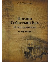 Иоганн Себастьян Бах