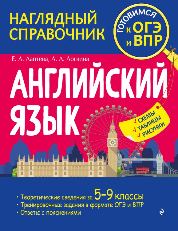 Обложка книги «Английский язык» — Лаптева Екатерина Александровна; Логвина Анна Александровна, ISBN 9785042192463