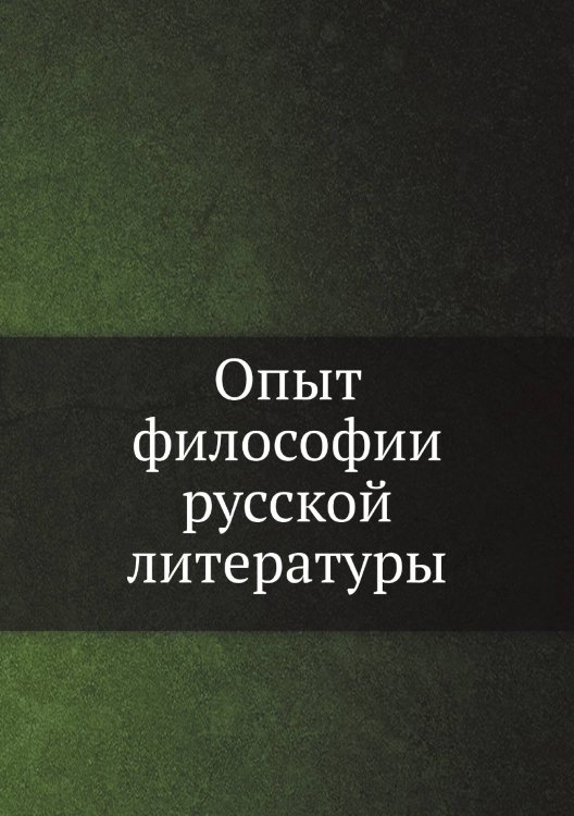 Обложка книги «Опыт философии русской литературы» — Нет автора, ISBN 9785458549332