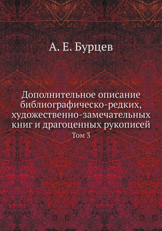 Дополнительное описание библиографическо-редких, художественно-замечательных книг и драгоценных рукописей