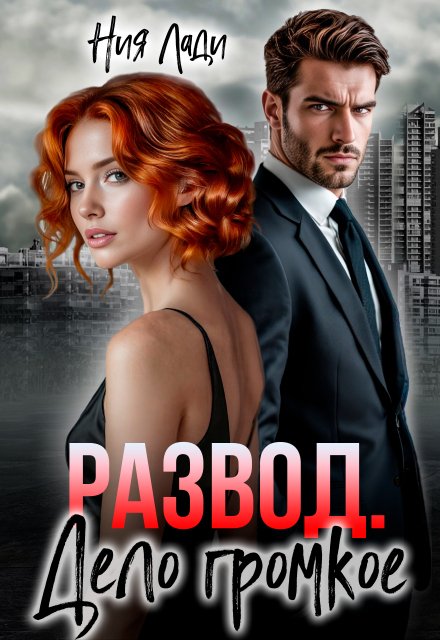 Обложка книги «Развод. Дело громкое» — Ния Лади, ISBN 9785524030290