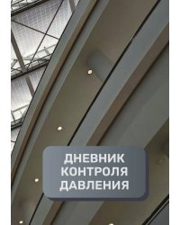 Дневник контроля давления, преимум (подарочное) издание