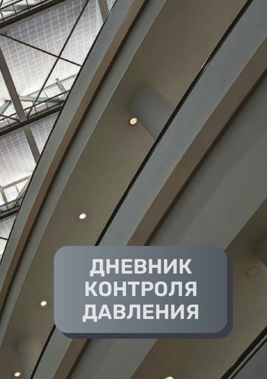 Обложка книги «Дневник контроля давления, преимум (подарочное) издание» — автора нет, ISBN 9785521895342