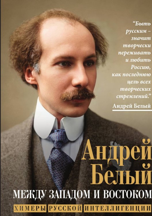 Обложка книги «Между Западом и Востоком. Химеры русской интеллигенции» — Белый Андрей, ISBN 9785002695584