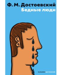 Бедные люди