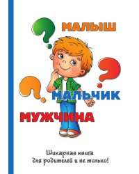 Малыш-мальчик-мужчина