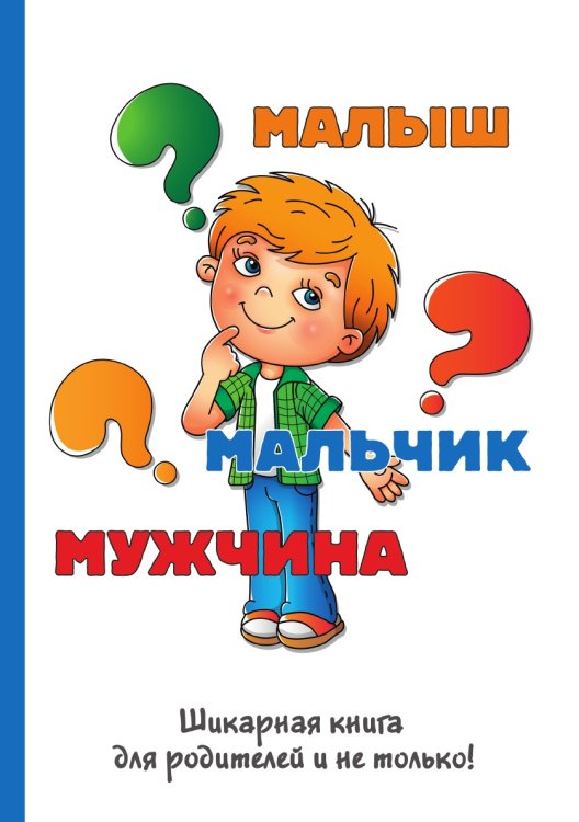 Малыш-мальчик-мужчина