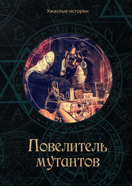 Обложка книги «Повелитель мутантов» — В. Головачёва, ISBN 9785521751655