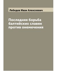 Последняя борьба балтийских славян против онемечения