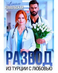 Развод. Из  Турции с любовью