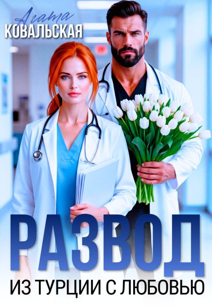 Обложка книги «Развод. Из  Турции с любовью» — Агата Ковальская, ISBN 9785524045515
