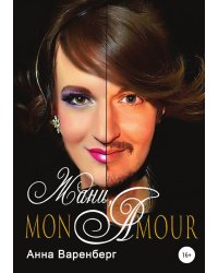 Жани, mon amour