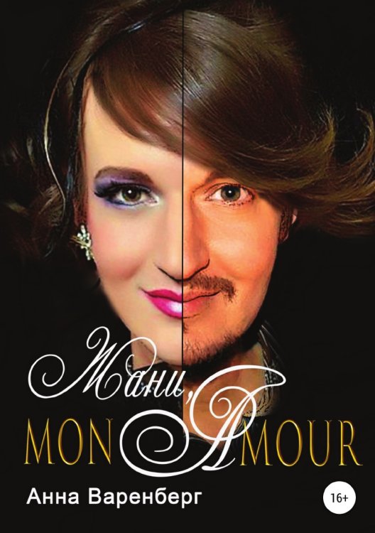 Обложка книги «Жани, mon amour» — Анна Варенберг, ISBN 9785532930162