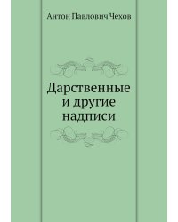Дарственные и другие надписи