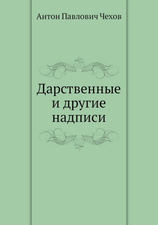 Дарственные и другие надписи