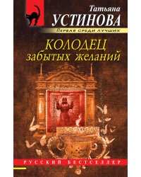 Колодец забытых желаний