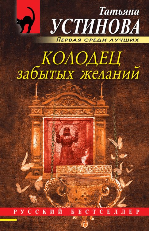 Обложка книги «Колодец забытых желаний» — Татьяна Устинова, ISBN 9785042247941
