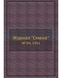Журнал "Смена"