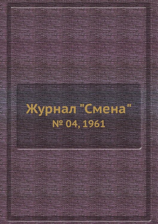 Журнал "Смена"