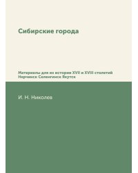 Сибирские города
