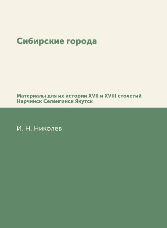 Обложка книги «Сибирские города» — И. Н. Николев, ISBN 9785424197444