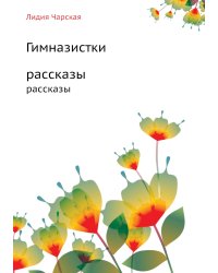 Гимназистки