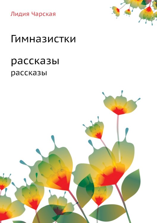 Гимназистки