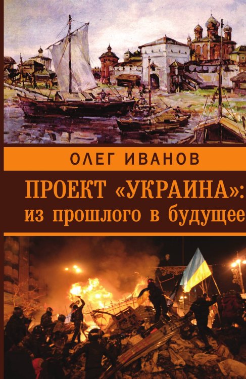 Обложка книги «Украина» — Олег Борисович Иванов, ISBN 9785001808565