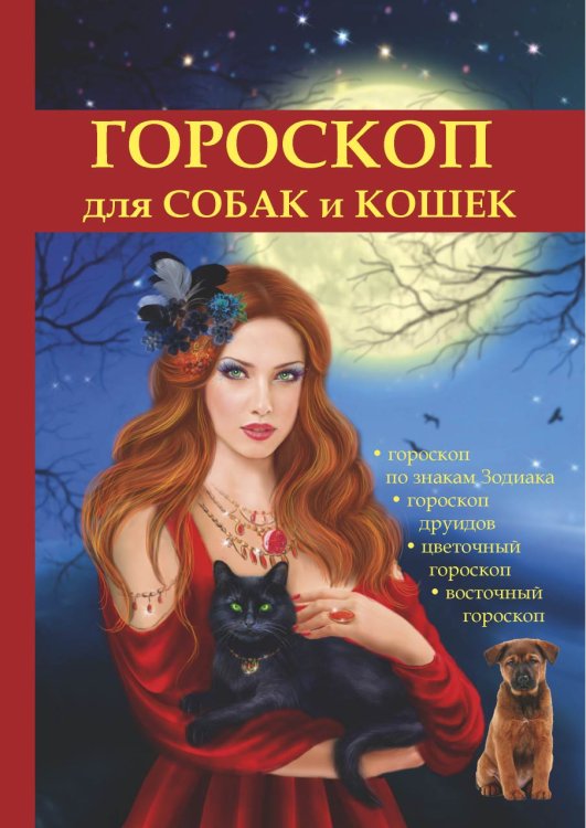 Обложка книги «Гороскоп для собак и кошек» — М. Островская, ISBN 9785521758692