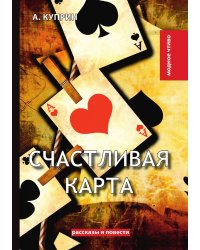 Счастливая карта