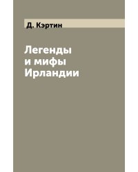Легенды и мифы Ирландии
