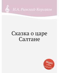 Сказка о царе Салтане