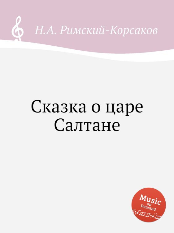 Сказка о царе Салтане Обложка книги «Сказка о царе Салтане» — Николай Римский-Корсаков, ISBN 9785884851313