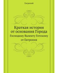 Краткая история от основания Города