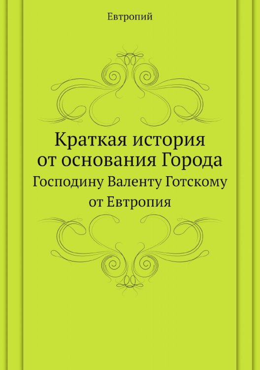 Краткая история от основания Города