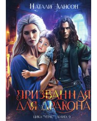 Призванная для дракона