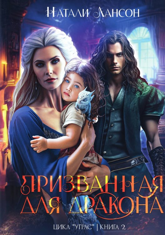 Обложка книги «Призванная для дракона» — Натали Лансон, ISBN 9785517130945