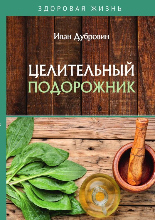 Обложка книги «Целительный подорожник» — Дубровин Иван, ISBN 9785521753734