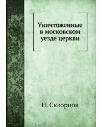 Уничтоженные в московском уезде церкви