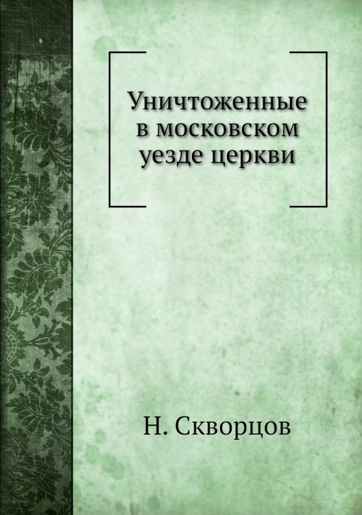 Уничтоженные в московском уезде церкви